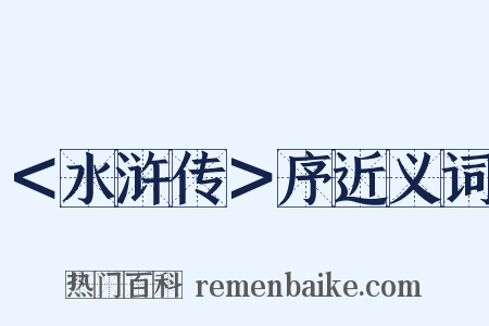 ＜水浒传＞序近义词是什么意思的图片